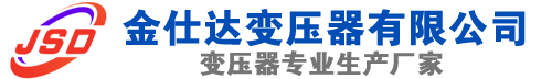 饶阳(SCB13)三相干式变压器,饶阳(SCB14)干式电力变压器,饶阳干式变压器厂家,饶阳金仕达变压器厂